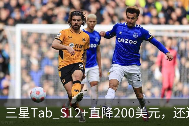 三星Tab S12+直降200美元，还送200美元礼品卡