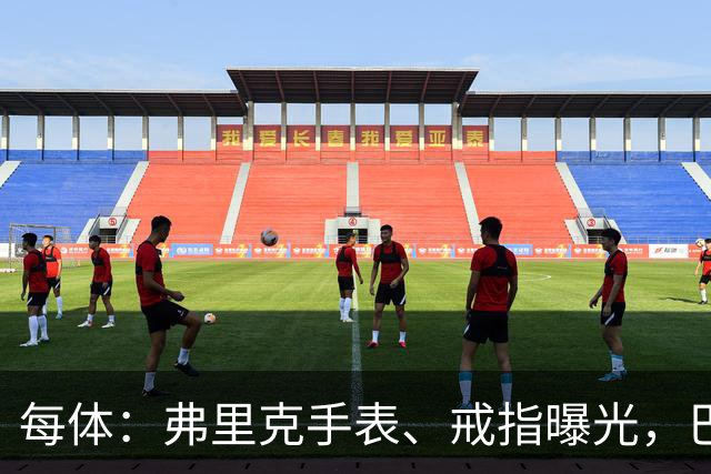 每体：弗里克手表、戒指曝光，巴萨靠数据监测球员
