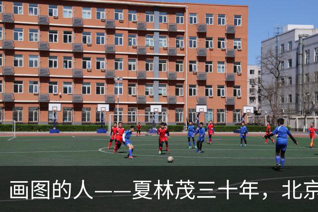 画图的人——夏林茂三十年，北京这一座城